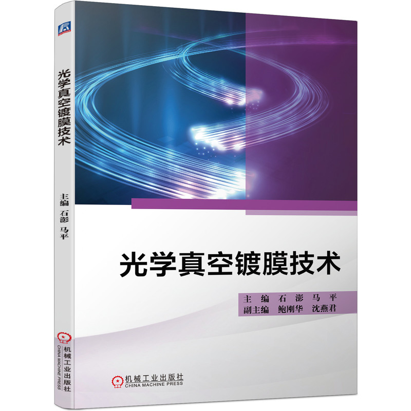 [正版]全5册薄膜材料与薄膜技术+真空镀膜技术与应用+真空镀膜+现代离子镀膜技术+光学真空镀膜技术 薄膜材料真空制备高清大图