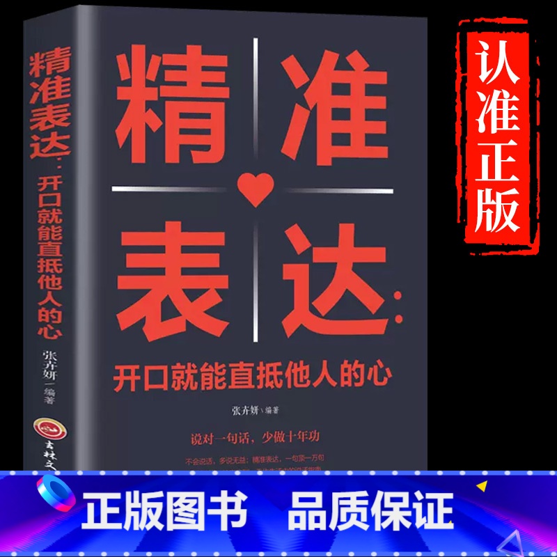 【正版】 精准表达开口就能直抵他人的心提高情商与演讲一句顶万句表达能力说话技巧人际交往沟通能力心理学书籍书排行