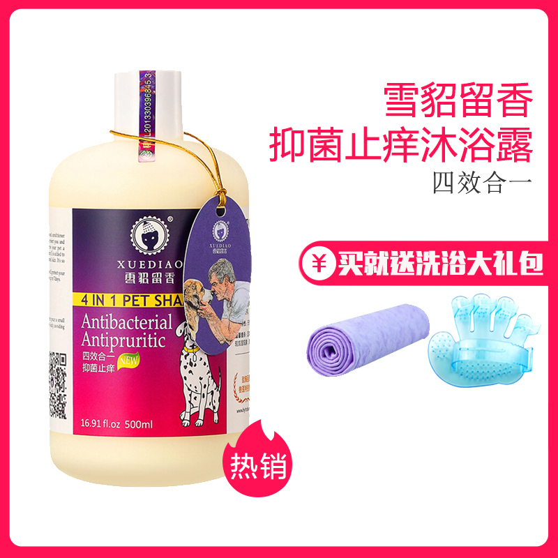 雪貂留香 雪貂 x菌x痒 500ml 狗狗沐浴露 猫咪沐浴露 宠物 香波 沐浴露 香波浴液 清香型