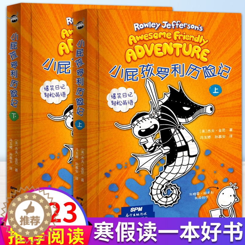 [醉染正版]小屁孩罗利历险记 2023年寒假读一本好书上册下册全套2册正版小屁孩日记中英双语广东省推荐书目小学生三四五六高清大图