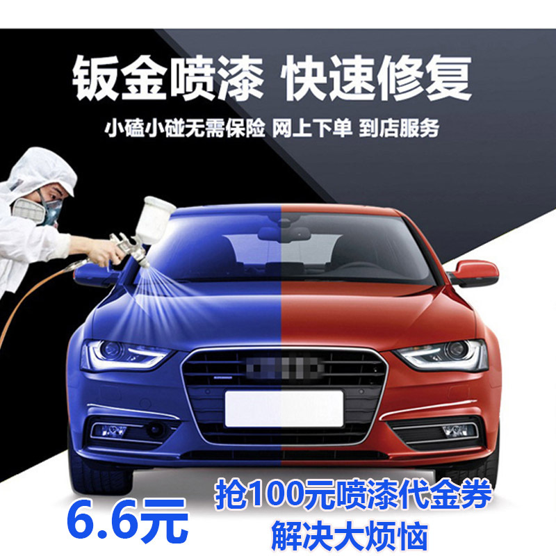 苏宁汽车广场 100元汽车喷漆代金券