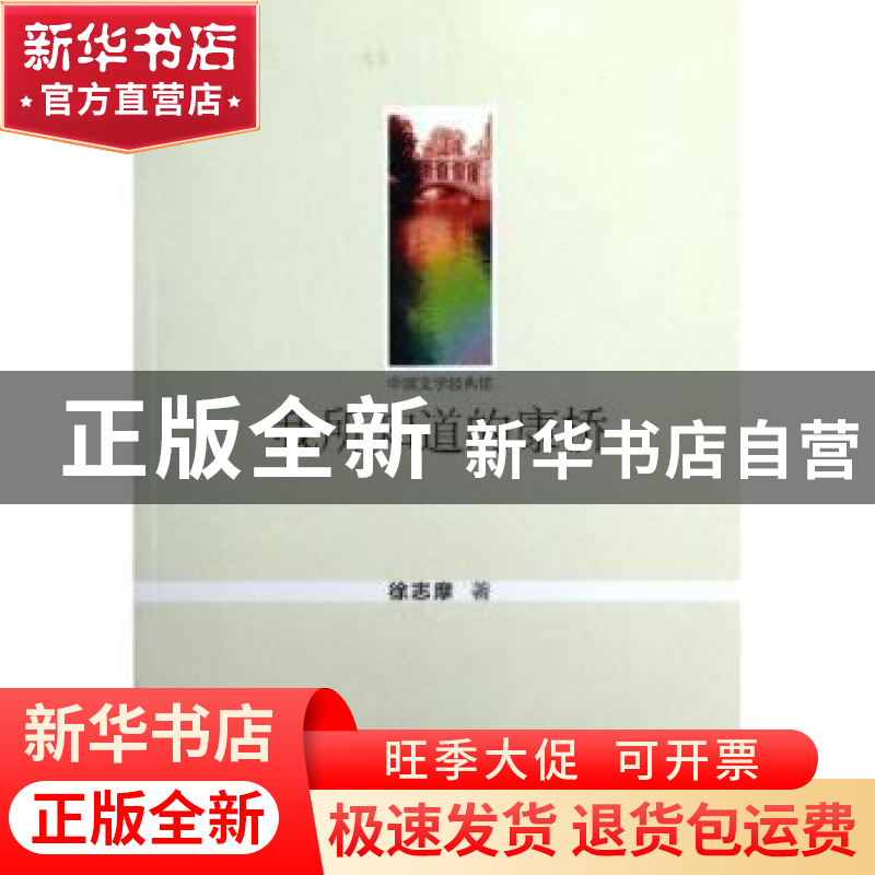 正版 我所知道的康桥 徐志摩著 群众出版社 9787501450558 书籍高清大图