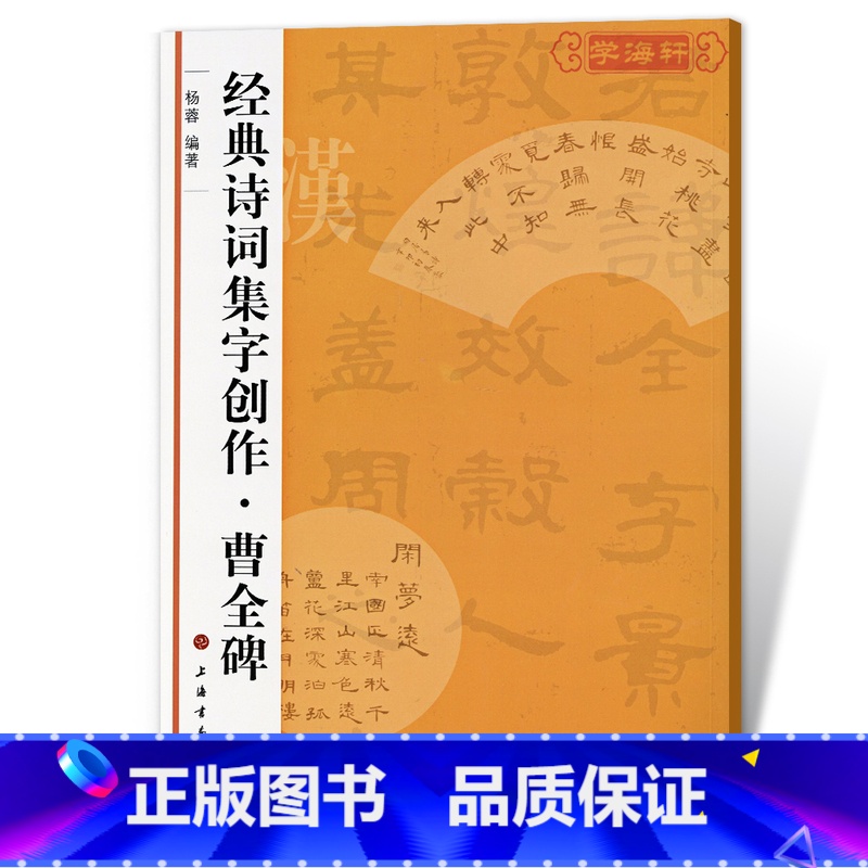 [正版]曹全碑诗词集字创作杨蓉东汉隶书毛笔字帖书法成人学生临摹练习集字古诗简体旁注创作提示临习要点籍上海书画出版社