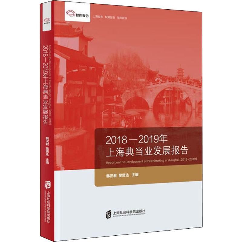醉染图书2018-2019年上海业发展报告9787552029697高清大图