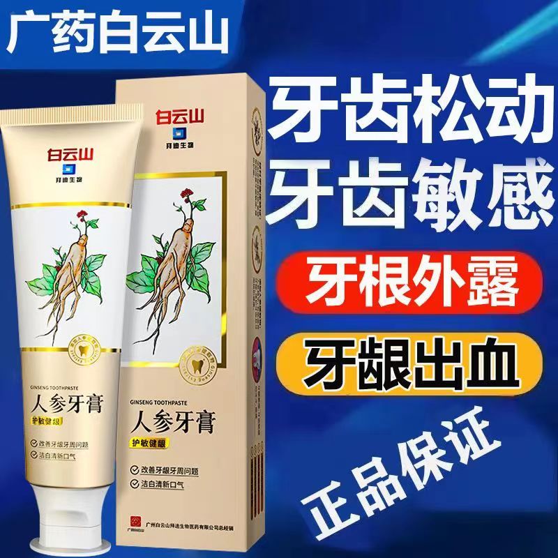 [1支装]白云山 人参牙膏 120g/支 牙龈委萎缩修复脱敏牙膏牙齿松晃动出血改善牙周琰牙缝大