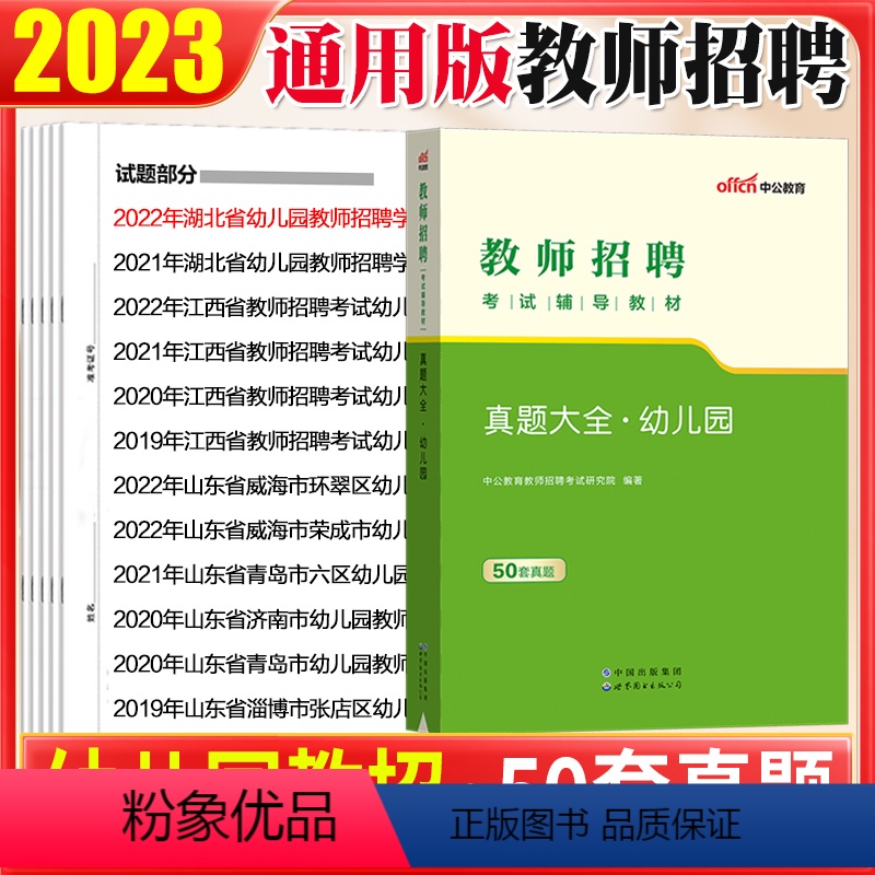 [正版]50套真题中公2023年幼儿园教师招聘编制考试用书幼儿园学前教育理论历年真题试卷宁夏山东山西福建江苏江西安徽上