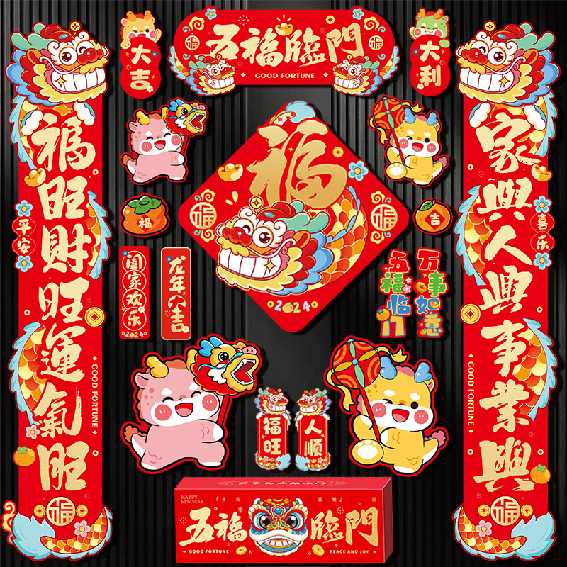 册宣 龙年装饰春联磁吸对联春节2024年的新年装饰龙年过年五福临门真龙