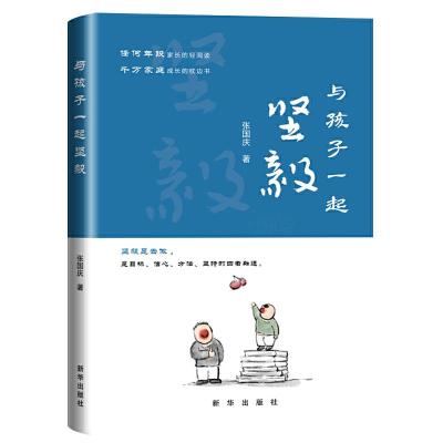 11与孩子一起坚毅978751665125422