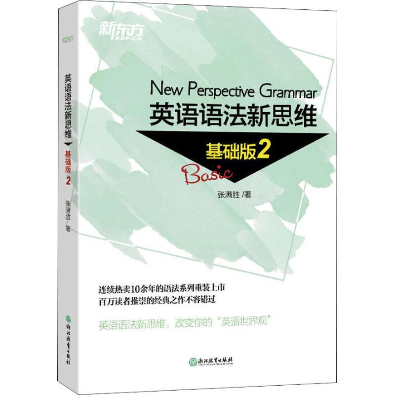 正版新书】新东方 英语语法新思维 基础版 2张满胜9787553673677
