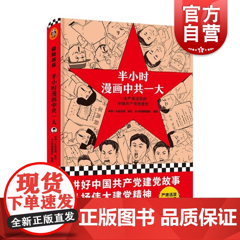 半小时漫画中共一大 中共一大纪念馆、上海人民出版社、半小时漫画团队 编绘上海人民出版社