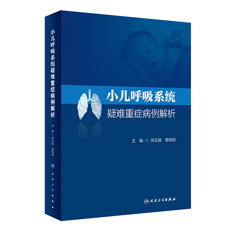音像小儿呼吸系统疑难重症病例解析尚云晓,蔡栩栩