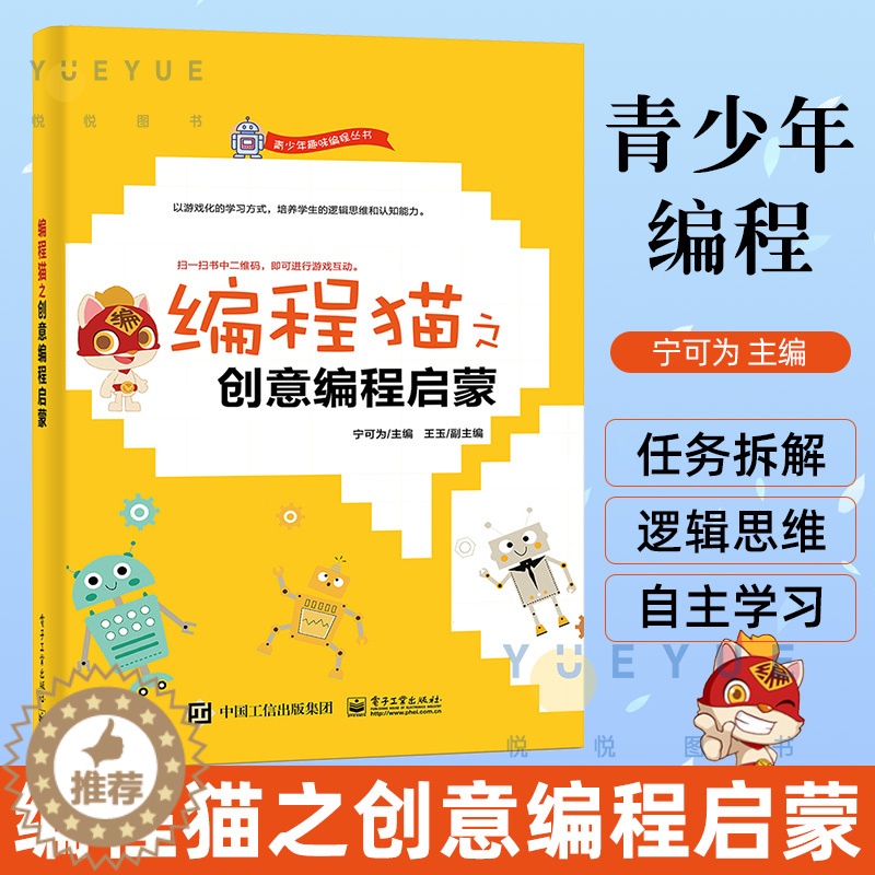 [醉染正版]编程猫之创意编程启蒙 青少年趣味编程丛书 学生逻辑思维认知能力培养 Scratch趣味编程 儿童图形化编程图高清大图