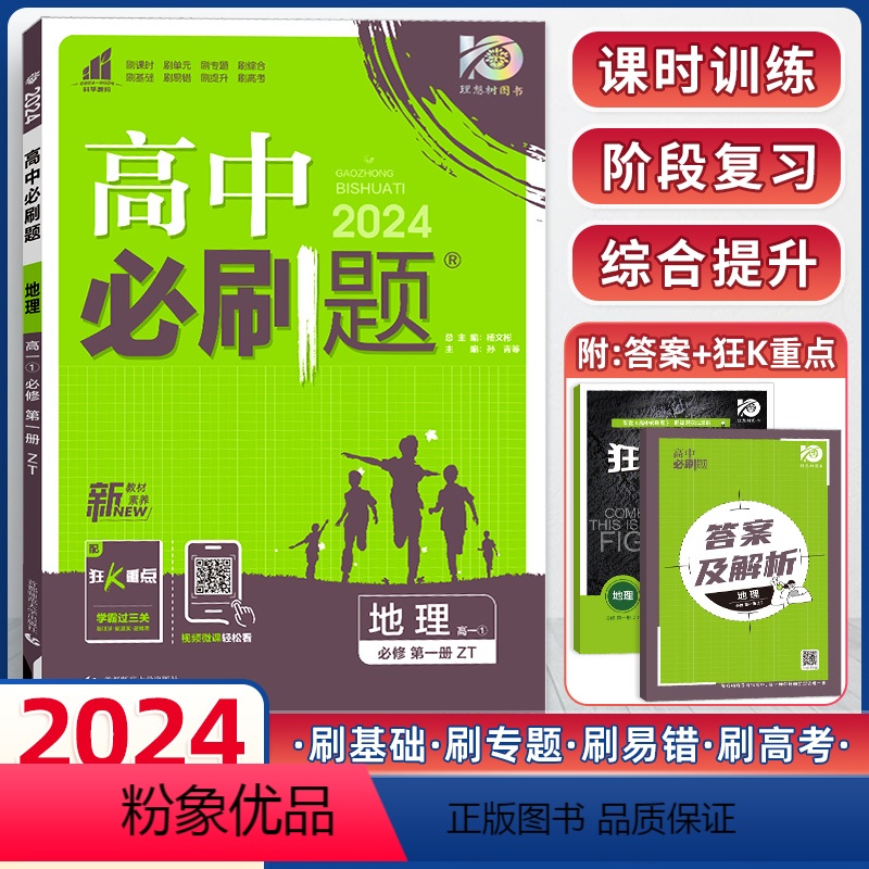 地理(必修第一册)中图 高中通用 【正版】2024新版高中地理高一地理必修第一册ZT中图版高考系列高中同步学习资料地理必