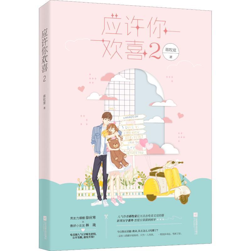 正版新书】应许你欢喜 2蒋牧童9787559430533
