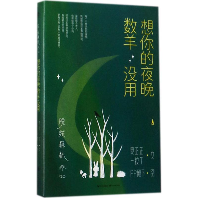 正版新书]脱线森林:想你的夜晚数羊没用夏正正9787535496164高清大图