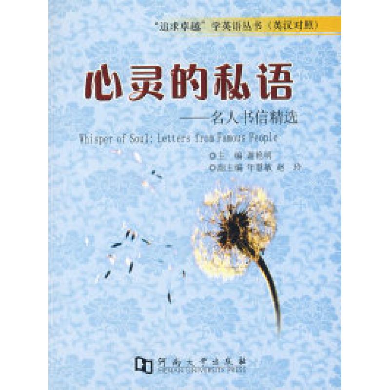 正版新书]心灵的私语-名人书信精选谢艳明9787810917919高清大图