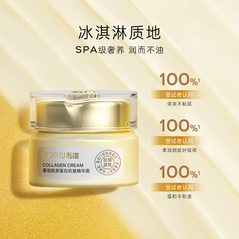 私信重组胶原蛋白抗皱精华霜 50g高清大图