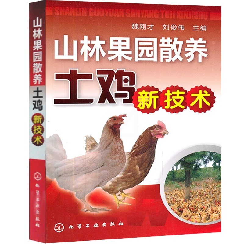 [正版]山林果园散养土鸡新技术+鸡常见病诊治彩色图谱 养鸡技术书及用药散养鸡饲料手册鸡病鉴别诊断图谱大全蛋鸡肉鸡高效养高清大图