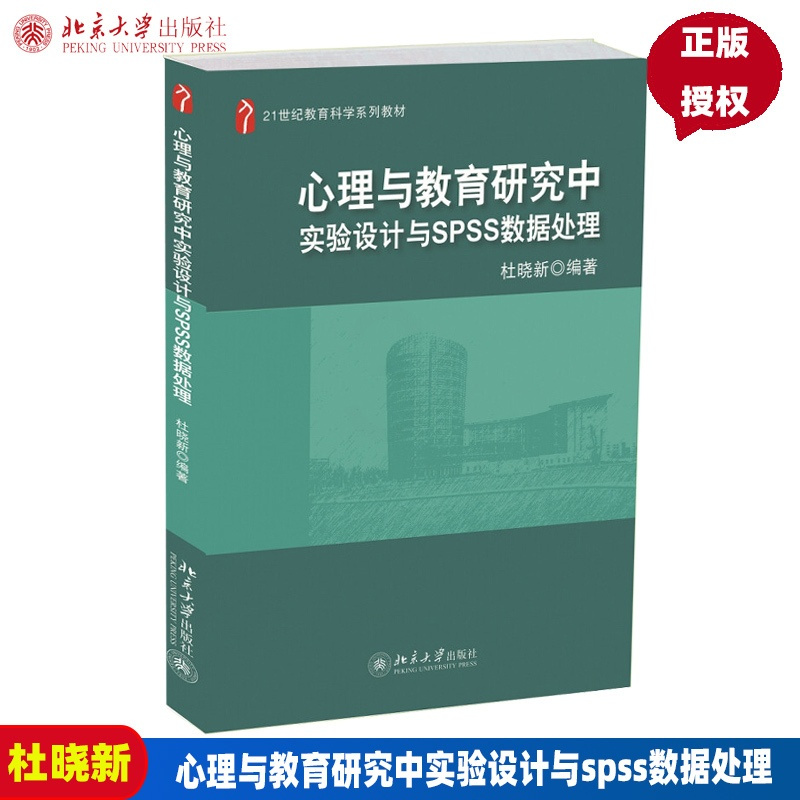 [正版]心理与教育研究中实验设计与spss数据处理杜晓新北京大学9787301223611