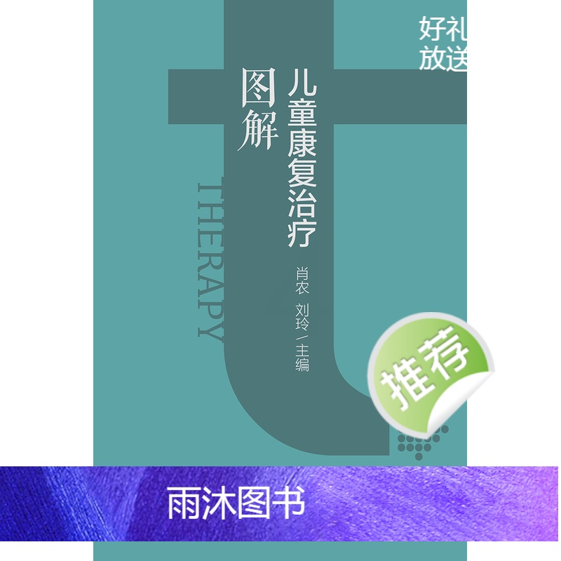 [正版]儿童康复治疗图解 2024年4月参考书高清大图