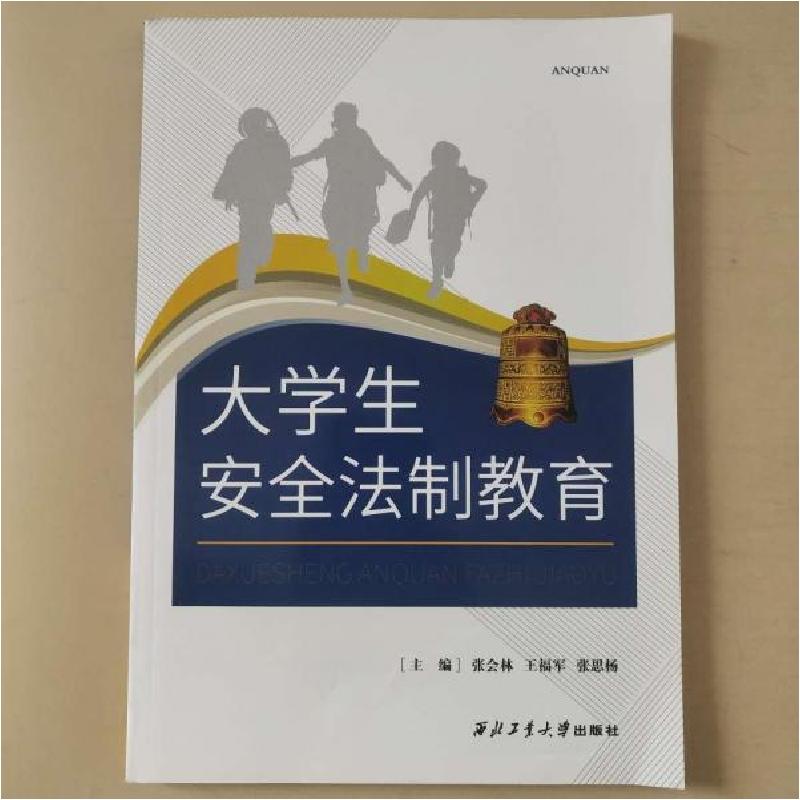 正版新书]大学生安全法制教育西北工业大学出版社9787561260579高清大图