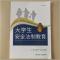 正版新书]大学生安全法制教育西北工业大学出版社9787561260579