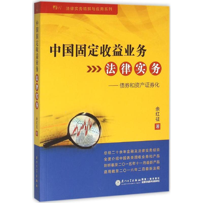 [M]中国固定收益业务法律实务-9787561559369高清大图