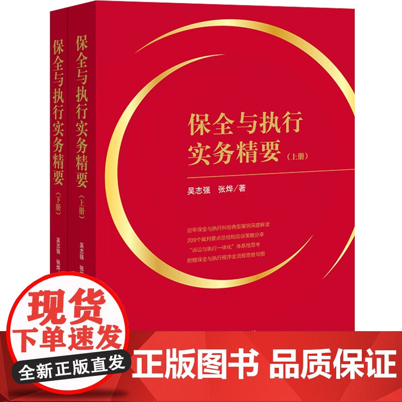 3本套装 保全与执行实务精要(上下册)+诉讼执行一体化:以执行视角优化诉讼策略 吴志强 张烨著 法律出版社高清大图