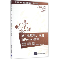 正版新书]单片机原理、应用及Proteus仿真李传娣9787302450443