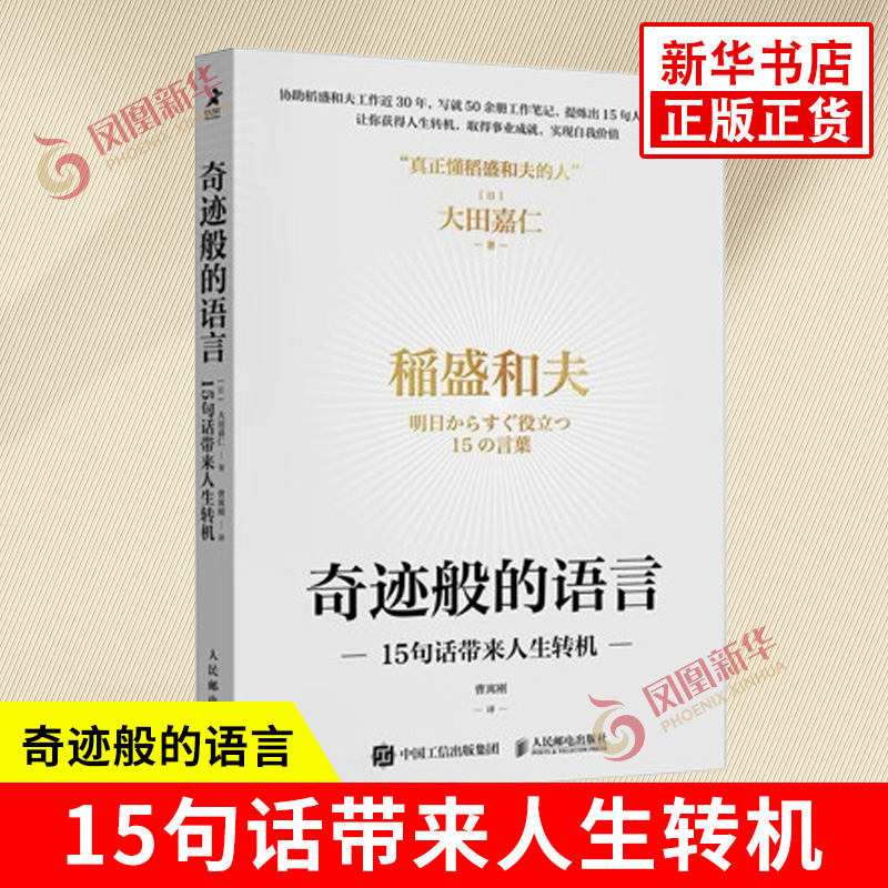 [正版]奇迹般的语言 15句话带来人生转机 日 大田嘉仁 著 再现稻盛哲学的力量 身体力行诠释利他哲学 书店书籍高清大图