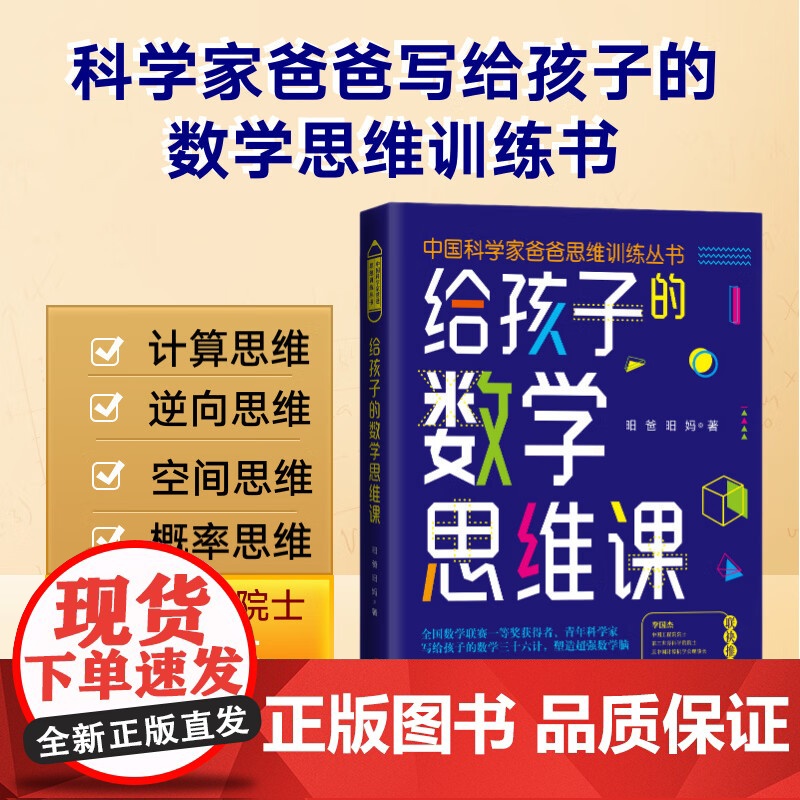 给孩子的数学思维课 中国科学家爸爸思维训练丛书培养青少年计算思维逆向思维克服拖拉磨蹭提升学习效率
