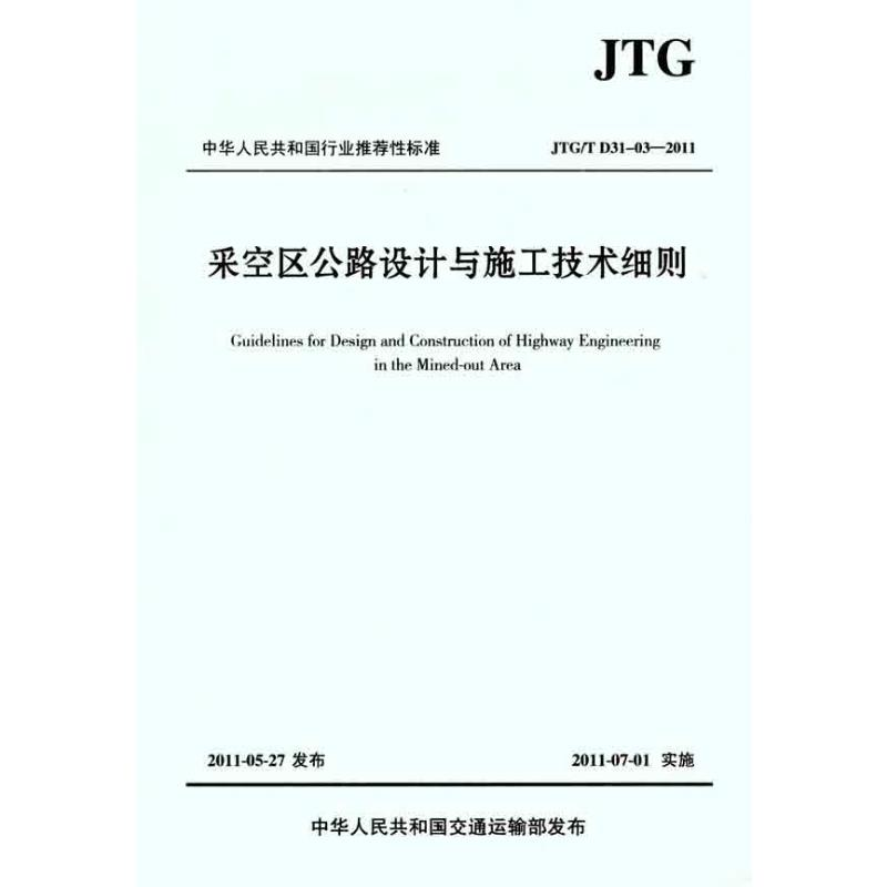 【M】(JTG/T D31-032011)采空区公路设计与施工技术细则-9787114091810
