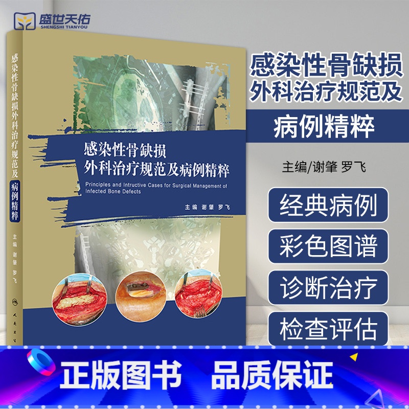 【正版】感染性骨缺损外科治疗规范及病例精粹 谢肇 罗飞 骨缺损缺失骨感染控制死腔处理治疗病例病变骨科学手术外科学修复实
