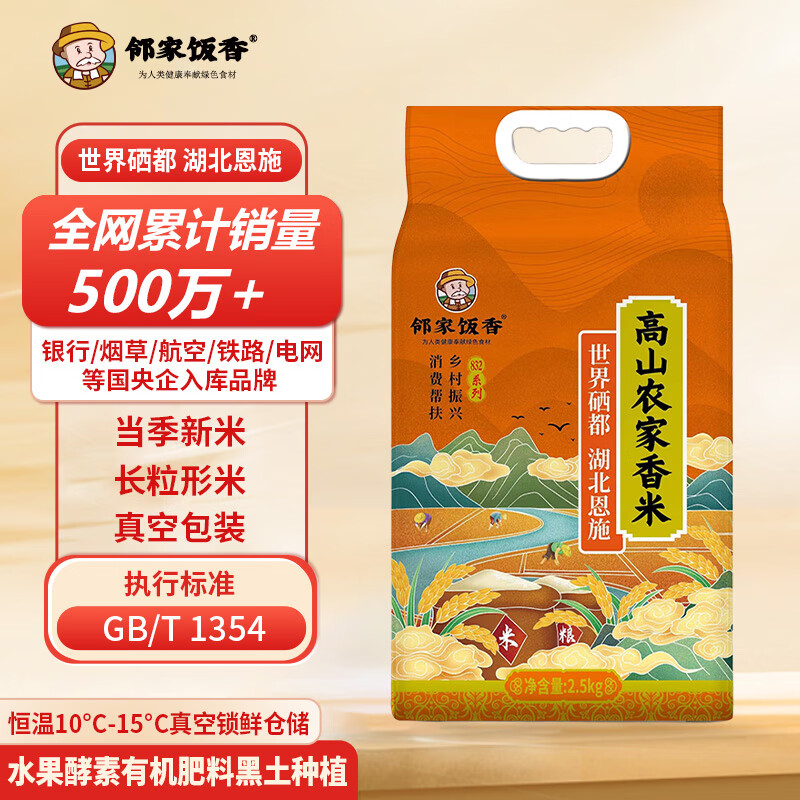 邻家饭香高山农家香米2.5kg/袋真空双层包装乡村振兴消费帮扶832系列FP69