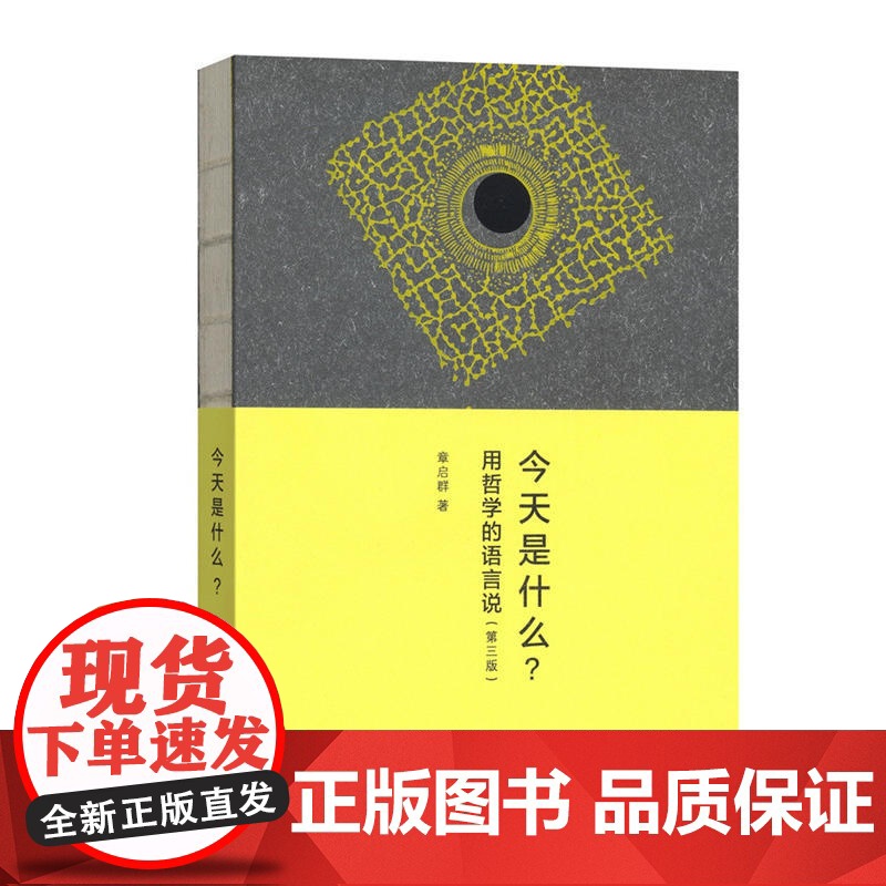 今天是什么?——用哲学的语言说(第3版) 章启群 著 商务印书馆 正版书籍高清大图