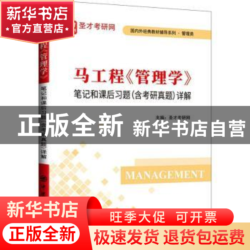 正版 马工程《管理学》笔记和课后习题(含考研真题)详解 圣才考研高清大图