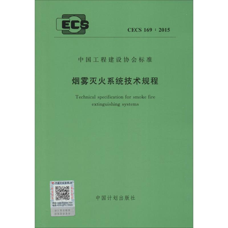 【M】烟雾灭火系统技术规程-9158024277609