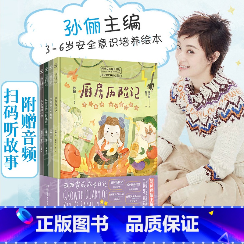 西西家族成长日记 全套4册 【正版】孙俪主编全4册 西西家族成长日记我会保护我自己 厨房历险记3-6岁给孩子的安全教育/