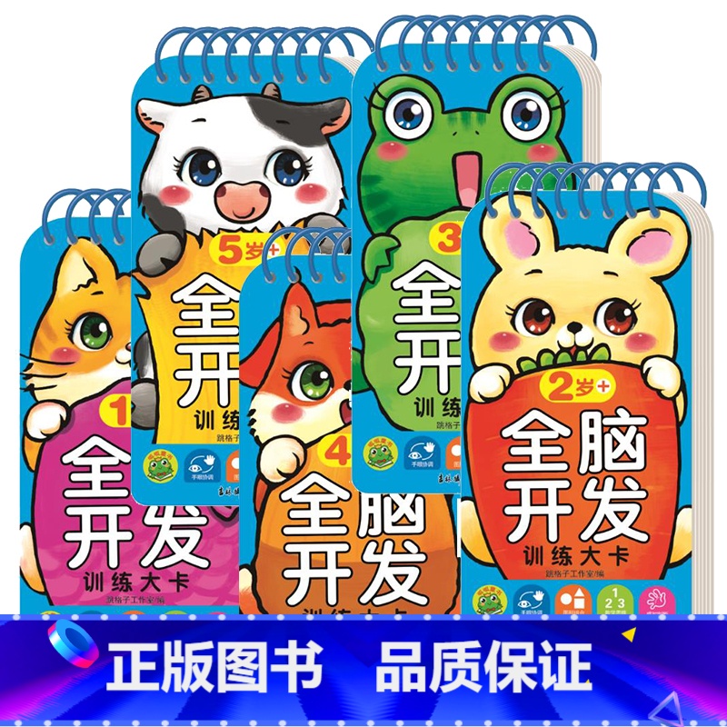 [全册]1-5岁全脑开发训练大卡 [正版]全脑开发训练大卡12345岁+婴儿右脑开发训练记忆力大卡片教具认知启蒙早教亲子高清大图