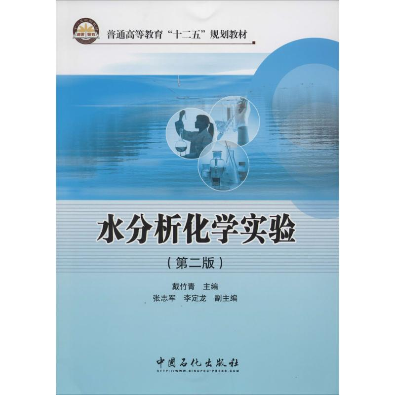 [M]水分析化学实验-9787511422132