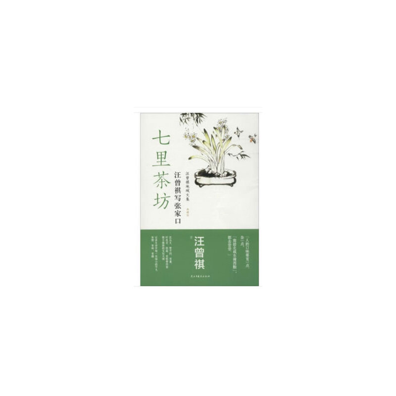 正版新书]七里茶坊 汪曾祺写张家口汪曾祺9787513927437高清大图