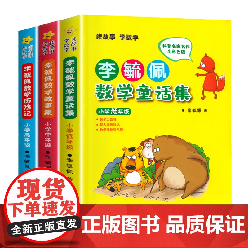 李毓佩数学童话集 数学故事集 数学历险记 故事系列低年级 一二三四五六年级 数学西游记历险记奇妙的数王国 数学思维图画书高清大图