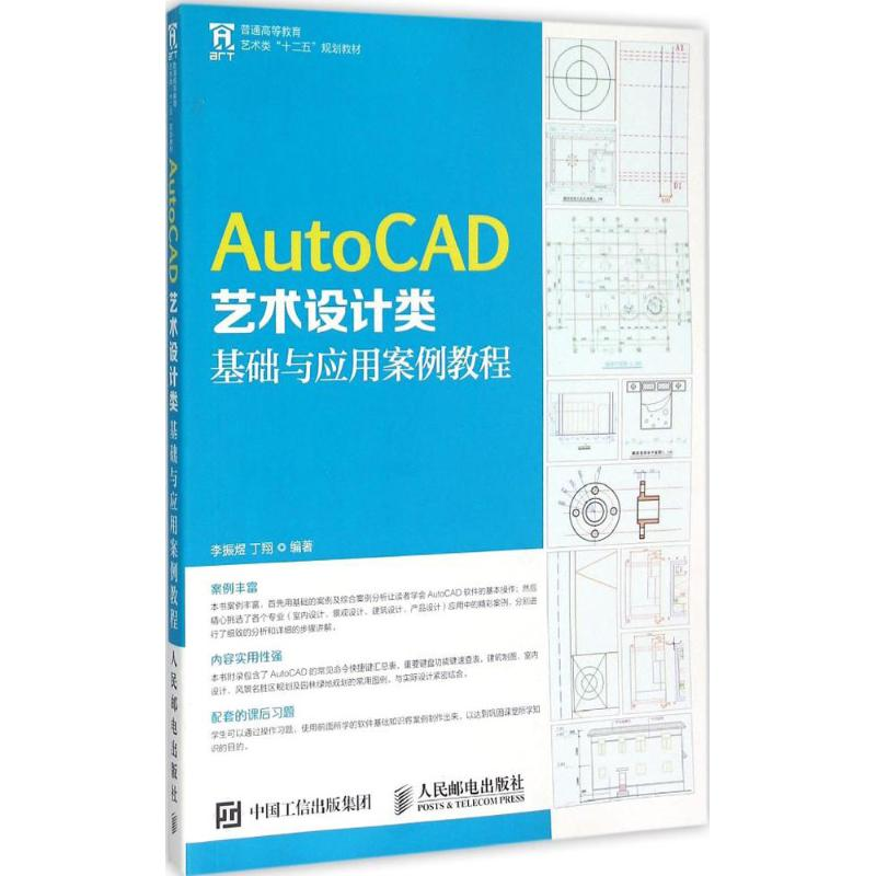 【M】AutoCAD艺术设计类基础与应用案例教程-9787115387776