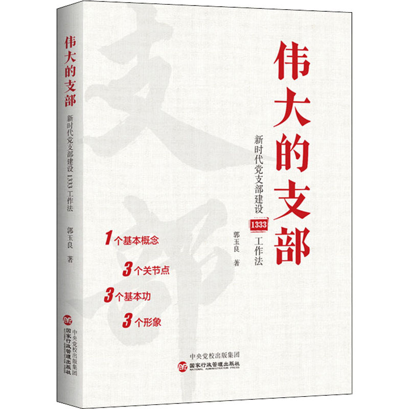 [M]伟大的支部 新时代党支部建设1333工作法-9787515025391