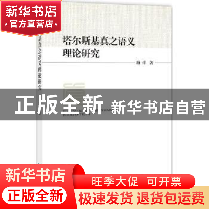 正版 塔尔斯基真之语义理论研究 梅祥 著; 知识产权出版社 978751高清大图