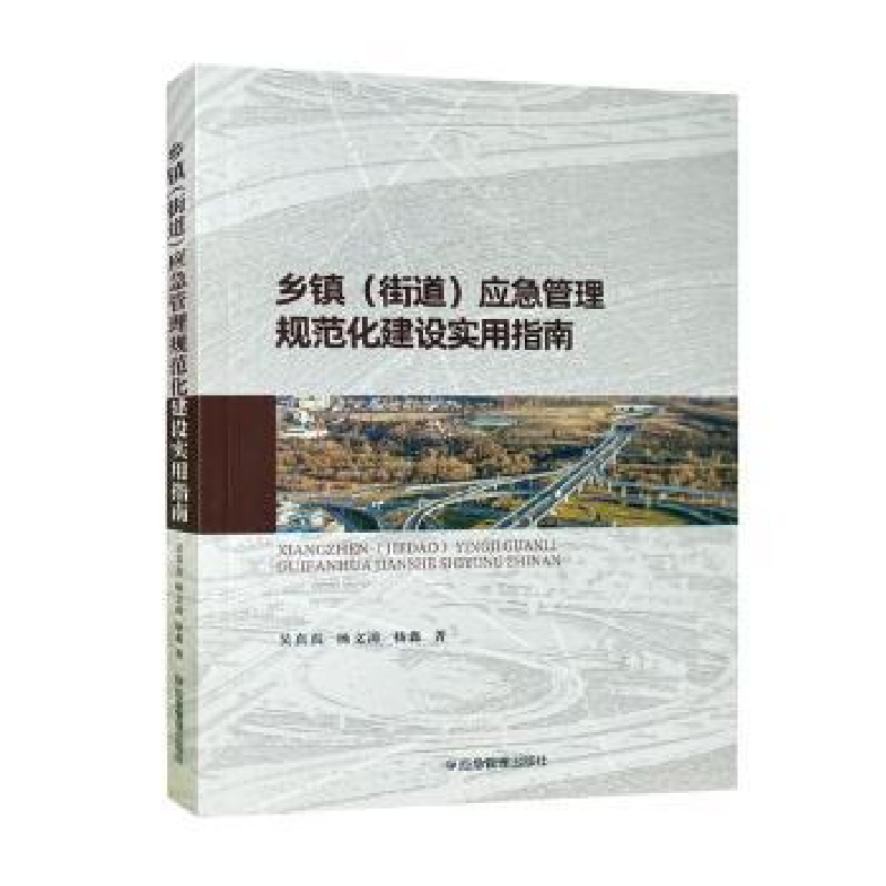 正版新书]乡镇(街道)应急管理规范化建设实用指南吴真真,杨文高清大图