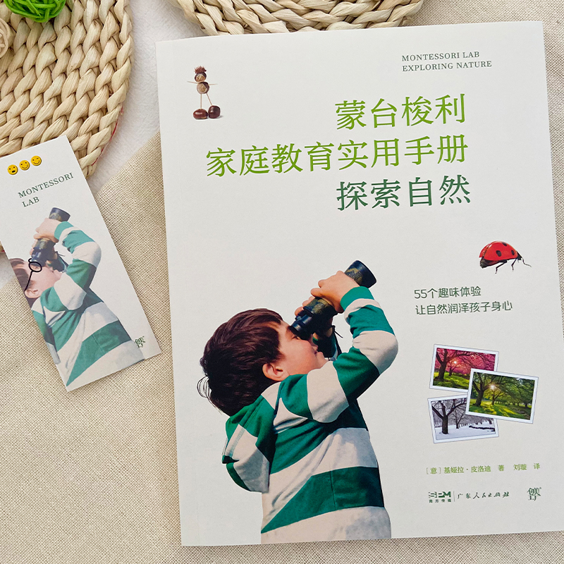 蒙台梭利家庭教育手册:探索自然