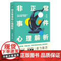 非正常事件心理解析（弗洛伊德、荣格之后，潜意识领域开创性心理学著作，用西方 李尚鍹 民主与建设出版社 正版书籍