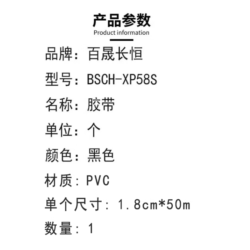 百晟长恒 BSCH-XP58S 1.8cm*50m 胶带 (计价单位:个) 黑色高清大图