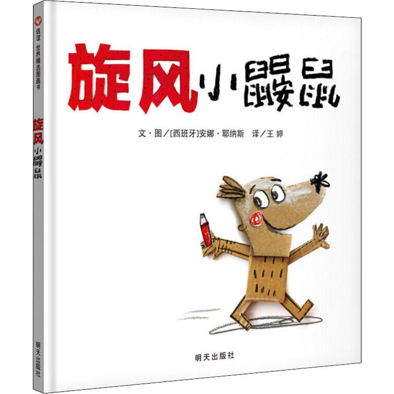 [M]旋风小鼹鼠 (西)安娜·耶纳斯(Anna Llenas) 著 王婷 译 -9787570802548高清大图